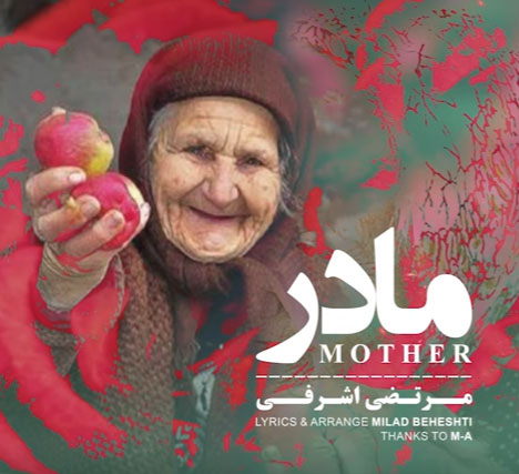 مادر-از-مرتضی-اشرفی مادر از مرتضی اشرفی