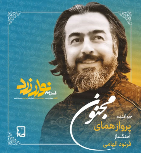 مجنون از پرواز همای