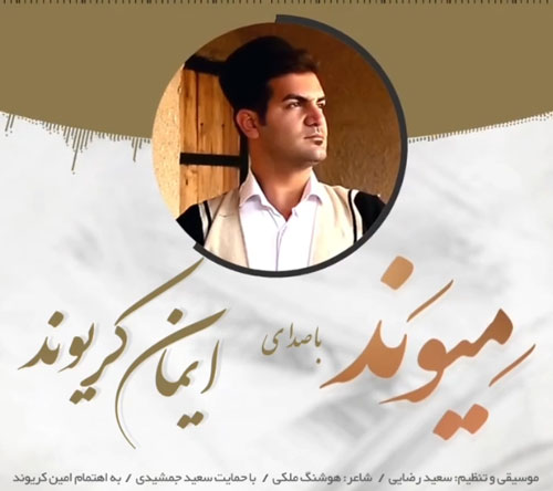 میوند-از-ایمان-کریوند میوند از ایمان کریوند