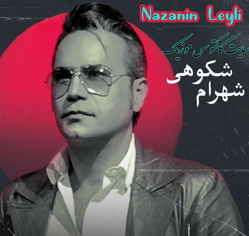 نازنین-لیلی-از-شهرام-شکوهی نازنین لیلی از شهرام شکوهی
