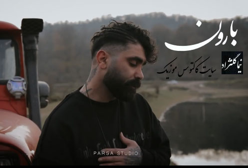 نزن-بارون-از-نیما-گلنژاد نزن بارون از نیما گلنژاد