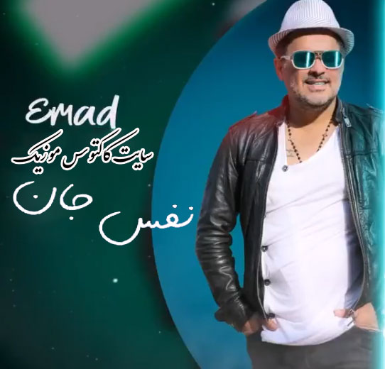 نفس جان از عماد