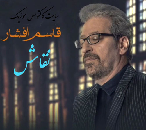 نقاش از قاسم افشار