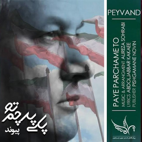 پای-پرچم-تو-از-پیوند پای پرچم تو از پیوند