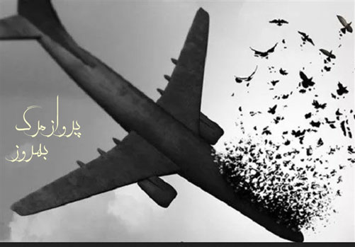 پرواز مرگ از بهروز مقدم