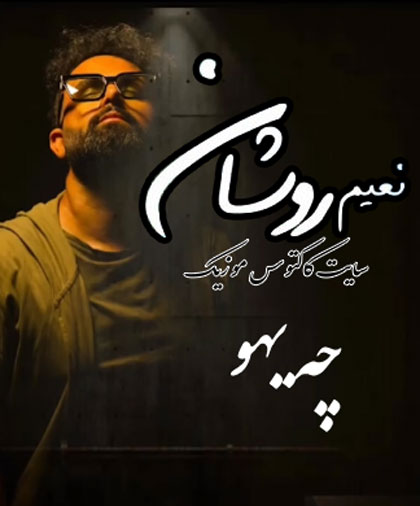 چه-یهو-از-نعیم-روشان چه یهو از نعیم روشان