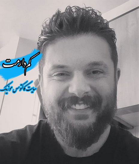 کم دارمت از سینا پارسیان