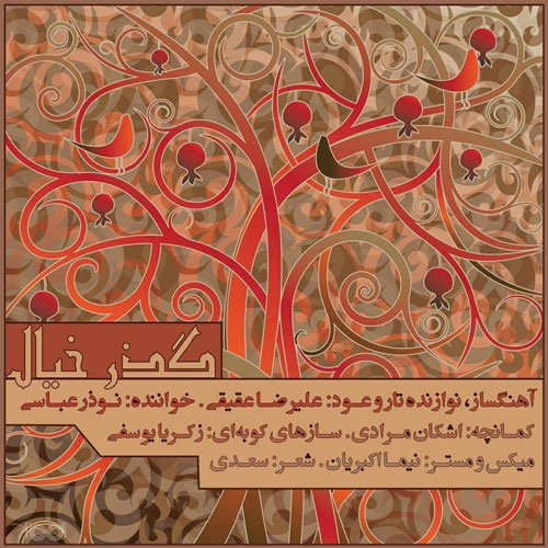 گذر-خیال-از-نوذر-عباسی گذر خیال از نوذر عباسی