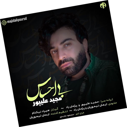 دانلود آهنگ بی احساس از مجید علیپور احساس از مجید علیپور - دانلود آهنگ بی احساس از مجید علیپور