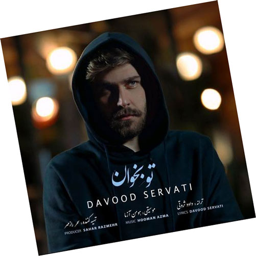 بخوان از داود ثروتی - دانلود آهنگ تو بخوان از داود ثروتی