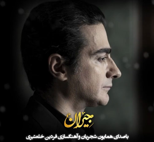 این شب سیاه از همایون شجریان - دانلود آهنگ در این شب سیاه از همایون شجریان