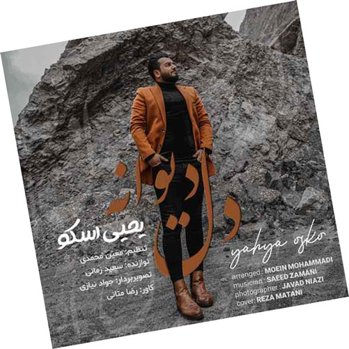 دانلود آهنگ دل دیوانه از یحیی اسکو دیوانه از یحیی اسکو - دانلود آهنگ دل دیوانه از یحیی اسکو