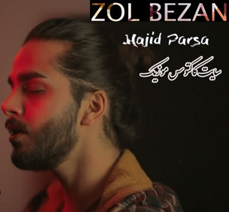 بزن از مجید پارسا - دانلود آهنگ زل بزن از مجید پارسا