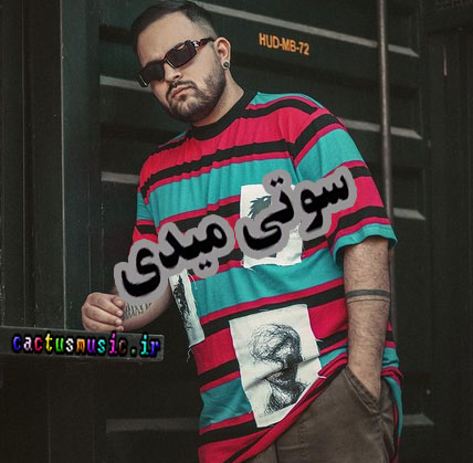 دانلود آهنگ سوتی میدی از کامی یوسفی میدی از کامی یوسفی - دانلود آهنگ سوتی میدی از کامی یوسفی