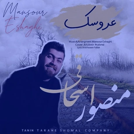 از منصور اسحاقی - دانلود آهنگ عروسک از منصور اسحاقی