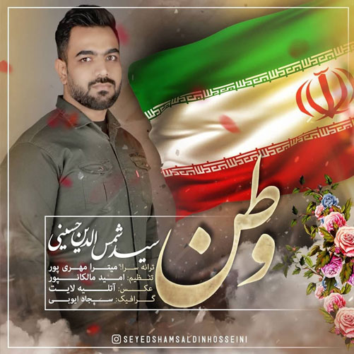 از سید شمس الدین حسینی - دانلود آهنگ وطن از سید شمس الدین حسینی