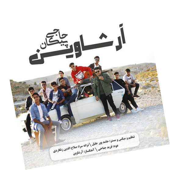 حاجی از آرشاوین - دانلود آهنگ پیکان حاجی از آرشاوین