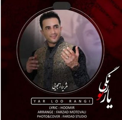 لو رنگی از هژیر رزمجویی - دانلود آهنگ یار لو رنگی از هژیر رزمجویی