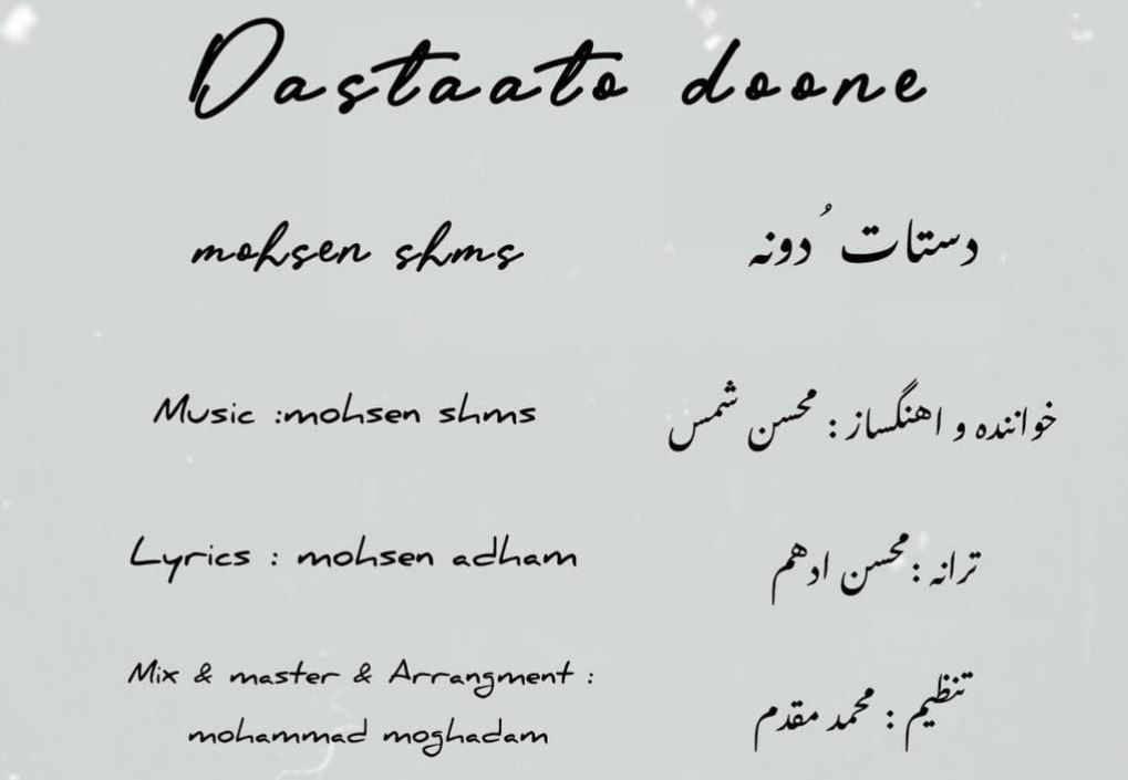 دستات و دونه از محمد شمس