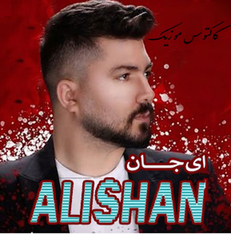 ای-جان-از-علیشان ای جان از علیشان