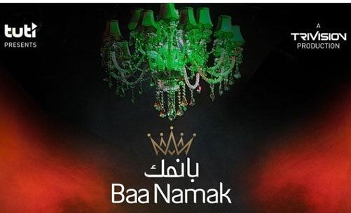 با نمک از آریانا سعید