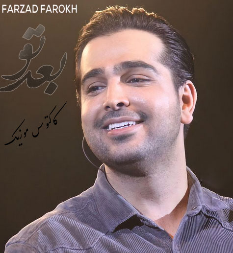 بعد تو از فرزاد فرخ