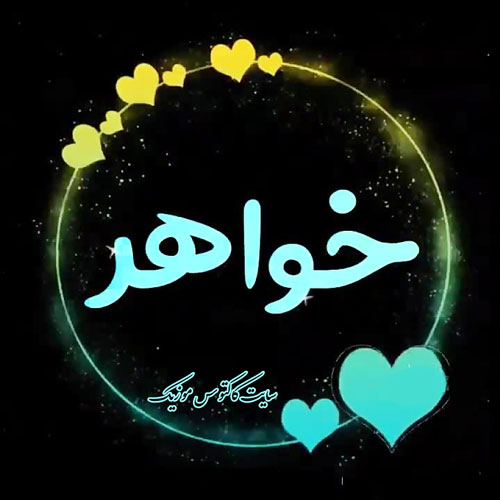 بهترین آهنگ خواهر