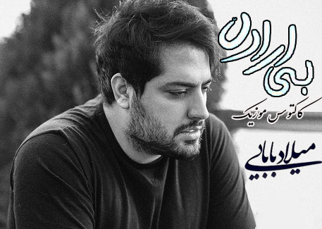 بی اراده از میلاد بابایی