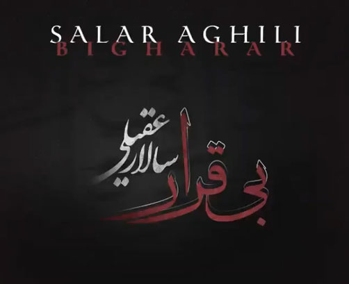 بی قرار از سالار عقیلی