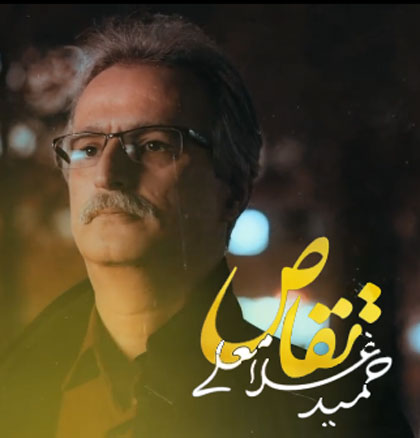 تقاص از حمید غلامعلی