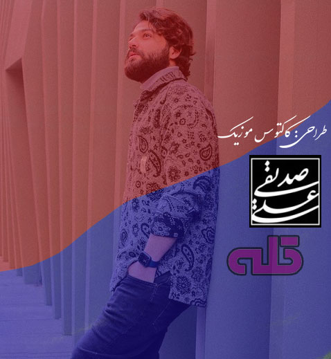 تله از علی صدیقی