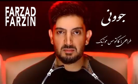 جوونی-از-فرزاد-فرزین جوونی از فرزاد فرزین