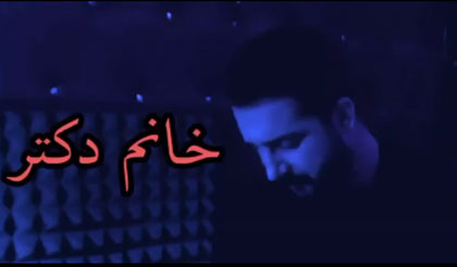 خانوم دکتر از آرمین سبزواری