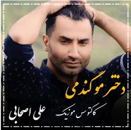 دختر مو گندمی از علی اصحابی
