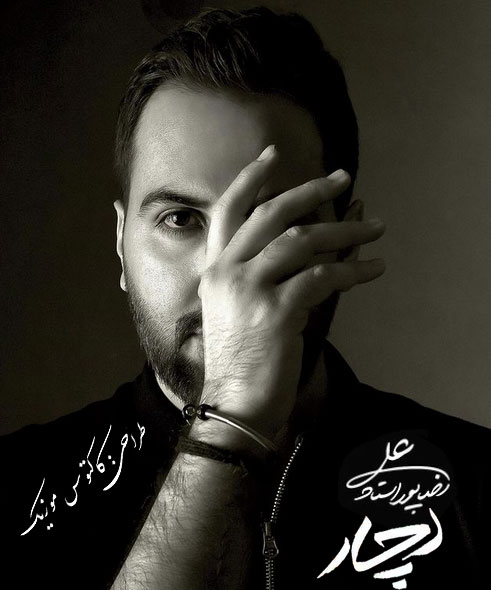 دچار از عليرضا پوراستاد