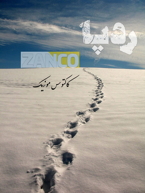 ردپا از زانکو