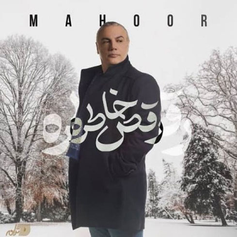 رقص-خاطره-از-ماهور رقص خاطره از ماهور