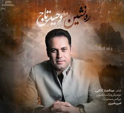 ره-نشین-از-وحید-تاج ره نشین از وحید تاج