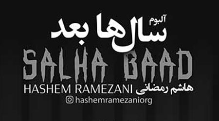 سال ها بعد از هاشم رمضانی
