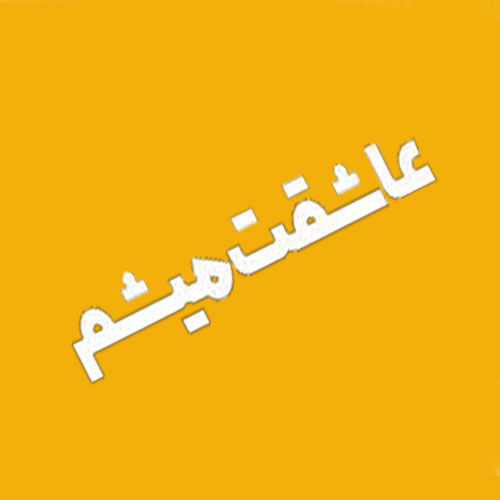 عاشقت میشم از نهال
