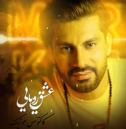 عشق رویایی از علی سفلی