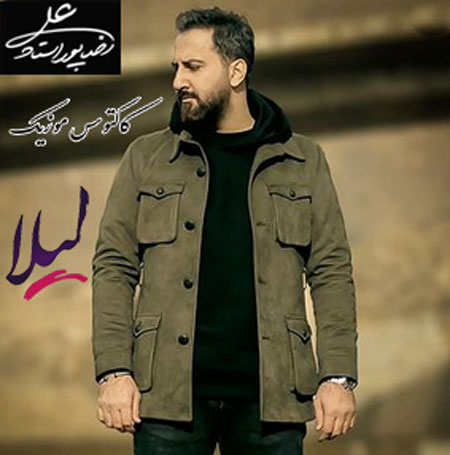 لیلا از عليرضا پوراستاد