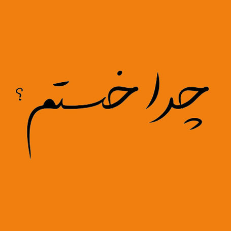 چرا خستم از سینا ساعی