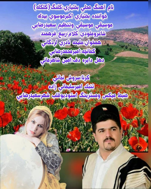 کلنگ از اکبر موسوی بیدله
