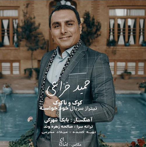 کوک و ناکوک از حمید خزاعی