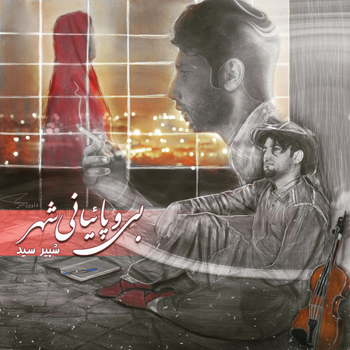 وپائیانی شهر از شبیر سید - دانلود آهنگ بی وپائیانی شهر از شبیر سید