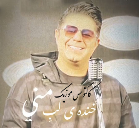 ی لب منی از حجت اشرف زاده - دانلود آهنگ خنده ی لب منی از حجت اشرف زاده