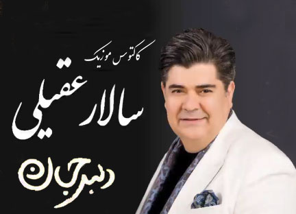 جان از سالار عقیلی - دانلود آهنگ دلبر جان از سالار عقیلی