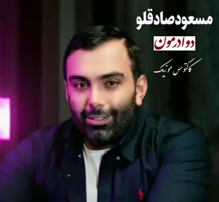 دانلود آهنگ دوا درمون از مسعود صادقلو درمون از مسعود صادقلو - دانلود آهنگ دوا درمون از مسعود صادقلو