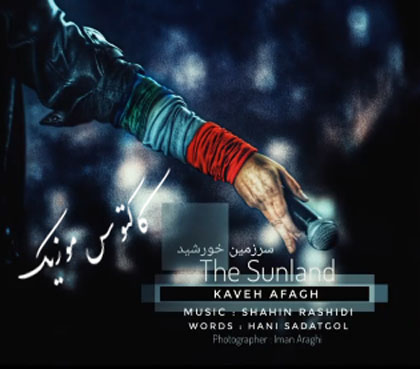 خورشید از کاوه آفاق - دانلود آهنگ سرزمین خورشید از کاوه آفاق